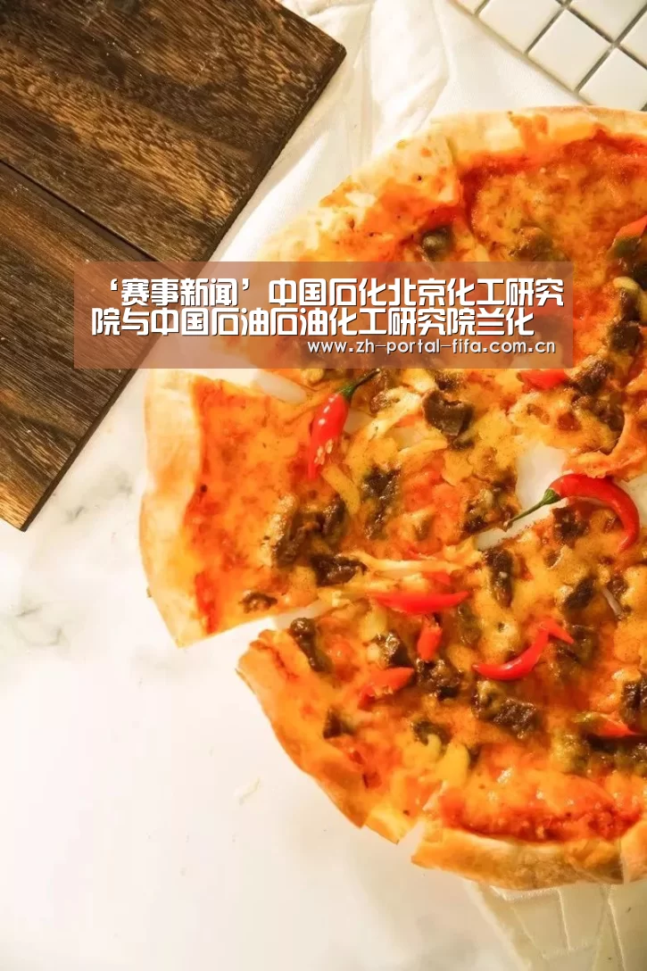 ‘赛事新闻’中国石化北京化工研究院与中国石油石油化工研究院兰化中心进行学术交流