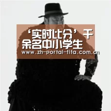 ‘实时比分’千余名中小学生清明节祭先贤诵经典